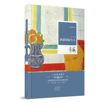 熟悉的陌生人 熟悉的陌生人