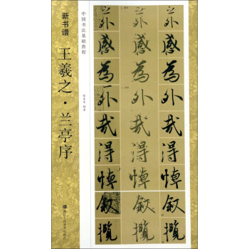 王羲之蘭亭序 王羲之蘭亭序