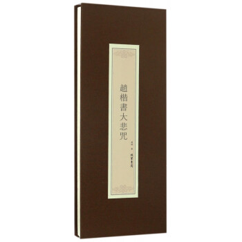 趙楷書大悲咒 趙楷書大悲咒