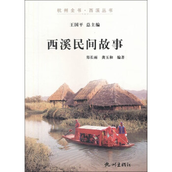 西溪民間故事 西溪民間故事