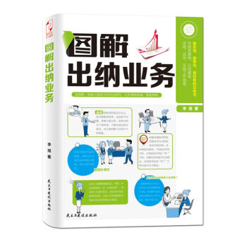 圖解出納業(yè)務(wù) 圖解出納業(yè)務(wù)