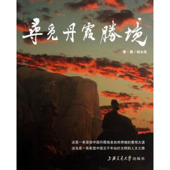 尋覓丹霞勝境 尋覓丹霞勝境