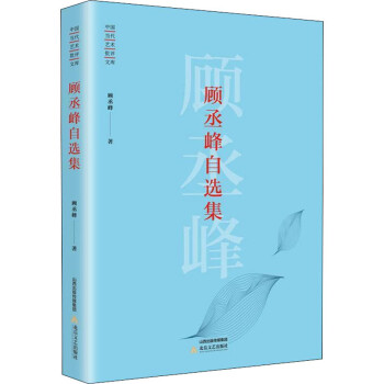 顧丞峰自選集 顧丞峰自選集
