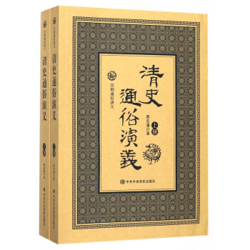 清史通俗演義 清史通俗演義