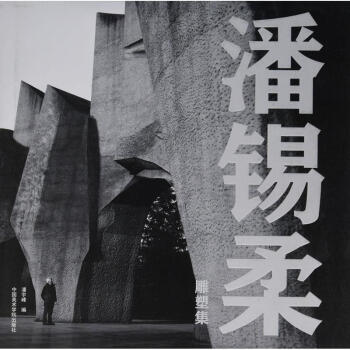 潘錫柔雕塑集 潘錫柔雕塑集