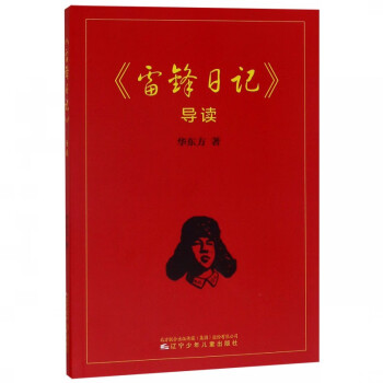 雷鋒日記導(dǎo)讀 雷鋒日記導(dǎo)讀