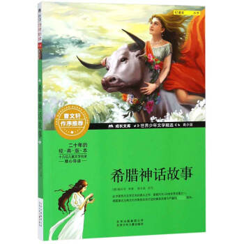 希臘神話故事 希臘神話故事