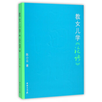 教女兒學論語 教女兒學論語