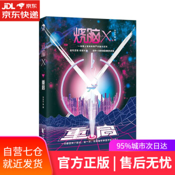 燒腦X-重啟 燒腦X-重啟