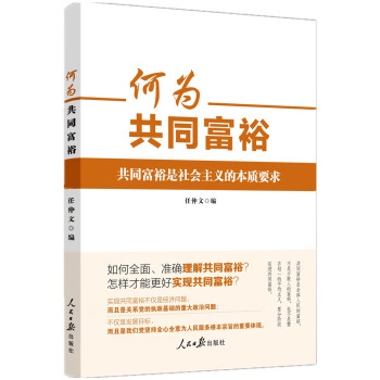 何為共同富裕 何為共同富裕