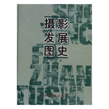 攝影發展圖史 攝影發展圖史
