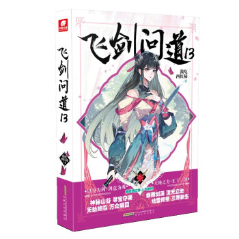 飛劍問道13