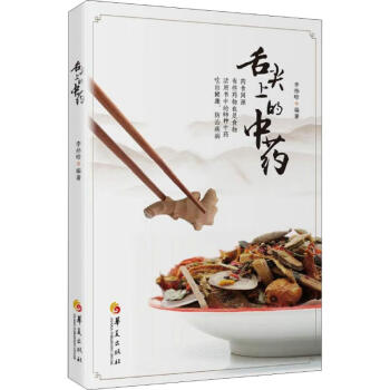 舌尖上的中藥 舌尖上的中藥