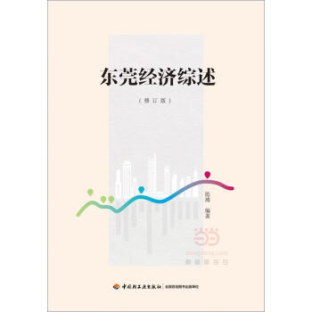 東莞經濟綜述 東莞經濟綜述