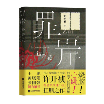 罪岸彼岸花 罪岸彼岸花