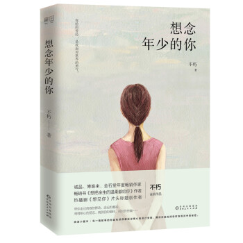 想念年少的你