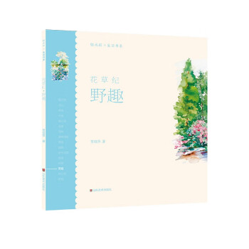 花草紀,野趣 花草紀,野趣