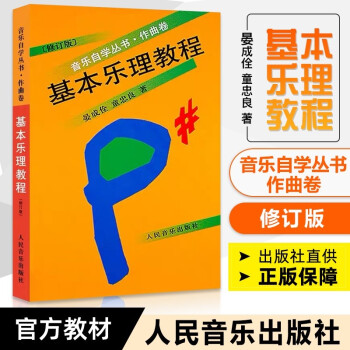 基本樂理教程 基本樂理教程