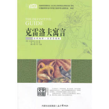 克雷洛夫寓言 克雷洛夫寓言