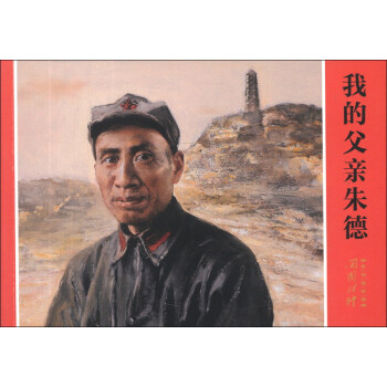 我的父親朱德 我的父親朱德