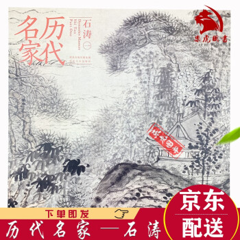 歷代名家石濤 歷代名家石濤