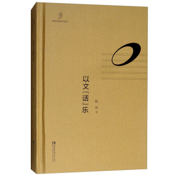 以文“話”樂 以文“話”樂