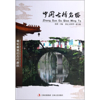 中國古橋名塔 中國古橋名塔