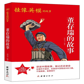 董存瑞的故事 董存瑞的故事