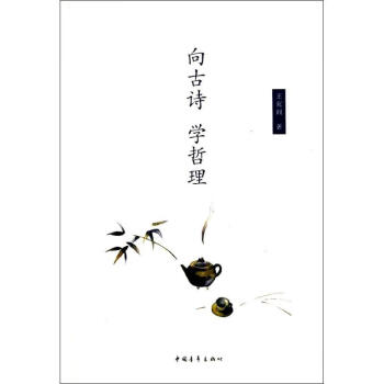 向古詩(shī)學(xué)哲理 向古詩(shī)學(xué)哲理