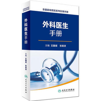 外科醫生手冊 外科醫生手冊