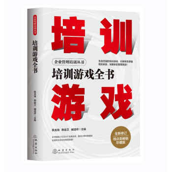 培訓游戲全書 培訓游戲全書