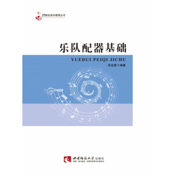 樂隊配器基礎 樂隊配器基礎