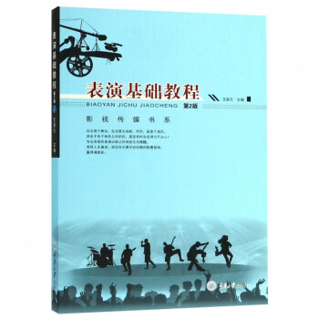 表演基礎(chǔ)教程 表演基礎(chǔ)教程