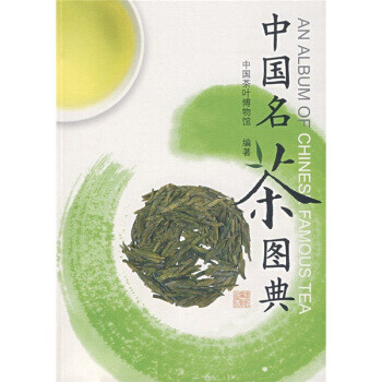 中國(guó)名茶圖典 中國(guó)名茶圖典