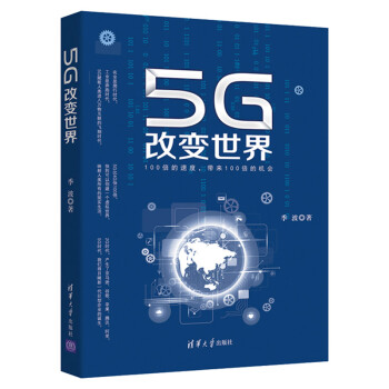 5G改變世界 5G改變世界