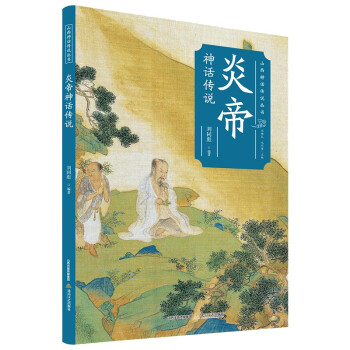 炎帝神話傳說 炎帝神話傳說