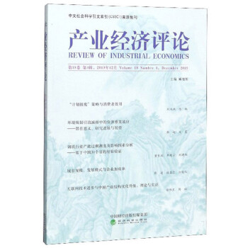 產(chǎn)業(yè)經(jīng)濟(jì)評(píng)論 產(chǎn)業(yè)經(jīng)濟(jì)評(píng)論