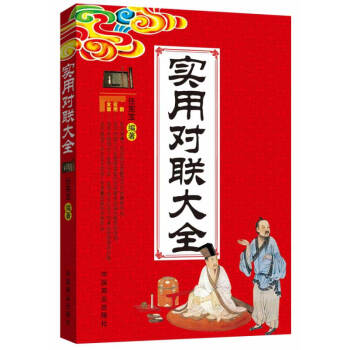 實用對聯大全 實用對聯大全