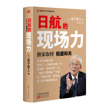 日航的現(xiàn)場力 日航的現(xiàn)場力