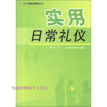 實用日常禮儀 實用日常禮儀