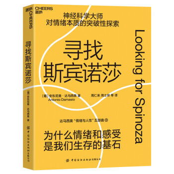 尋找斯賓諾莎 尋找斯賓諾莎
