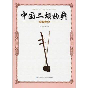 中國二胡曲典 中國二胡曲典