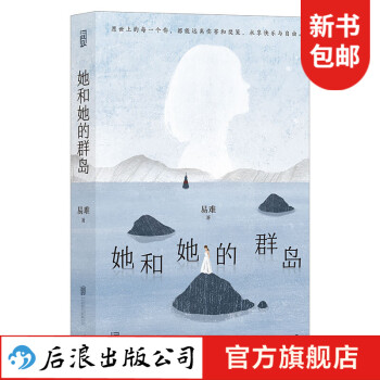她和她的群島 她和她的群島