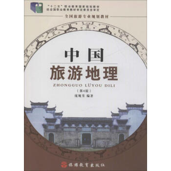 中國旅游地理 中國旅游地理