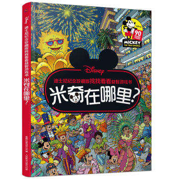 米奇在哪里? 米奇在哪里?