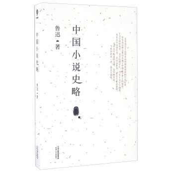 中國小說史略 中國小說史略