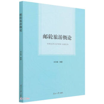 郵輪旅游概論 郵輪旅游概論