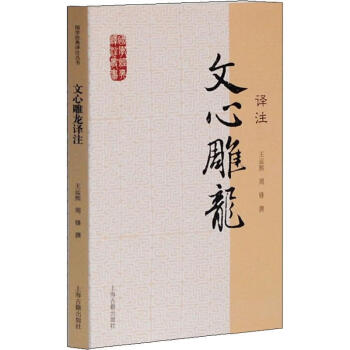 文心雕龍譯注 文心雕龍譯注