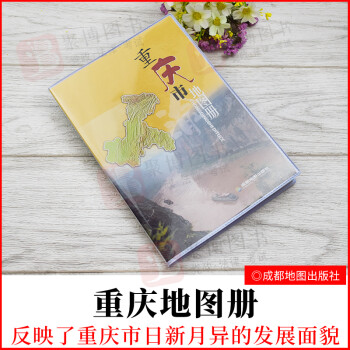 重慶市地圖冊 重慶市地圖冊