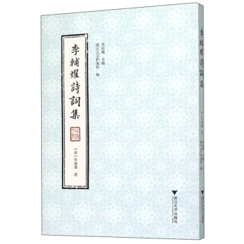 李輔燿詩詞集 李輔燿詩詞集